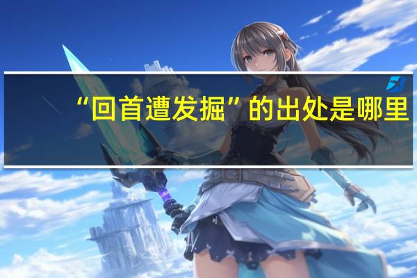 “回首遭发掘”的出处是哪里