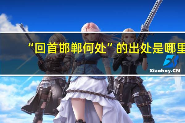 “回首邯郸何处”的出处是哪里