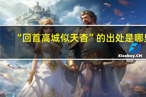 “回首高城似天杳”的出处是哪里