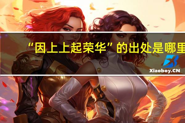 “因上上起荣华”的出处是哪里