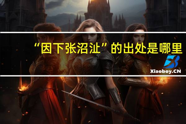 “因下张沼沚”的出处是哪里