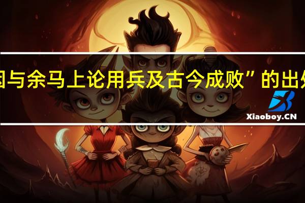 “因与余马上论用兵及古今成败”的出处是哪里