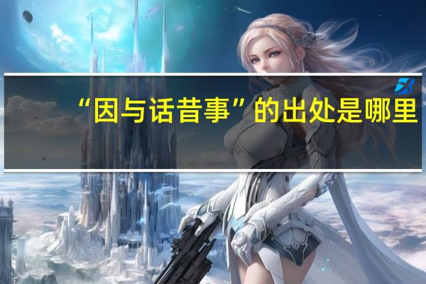 “因与话昔事”的出处是哪里