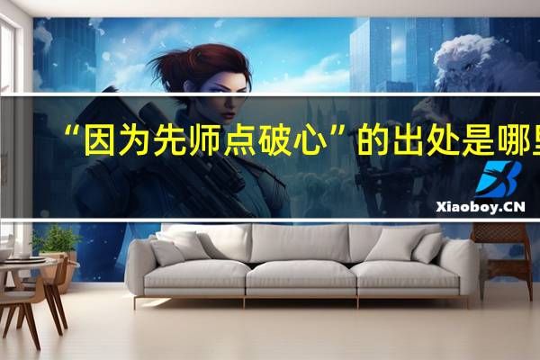 “因为先师点破心”的出处是哪里
