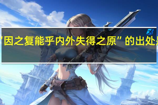 “因之复能乎内外失得之原”的出处是哪里