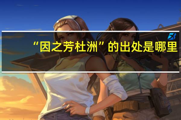 “因之芳杜洲”的出处是哪里