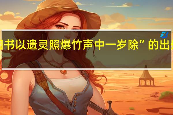 “因书以遗灵照爆竹声中一岁除”的出处是哪里