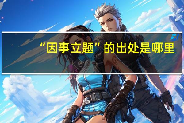 “因事立题”的出处是哪里