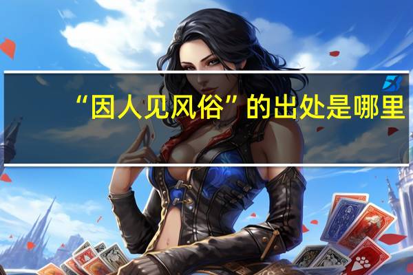 “因人见风俗”的出处是哪里