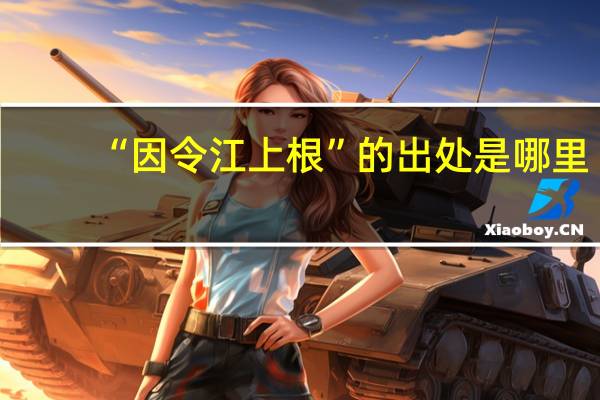“因令江上根”的出处是哪里
