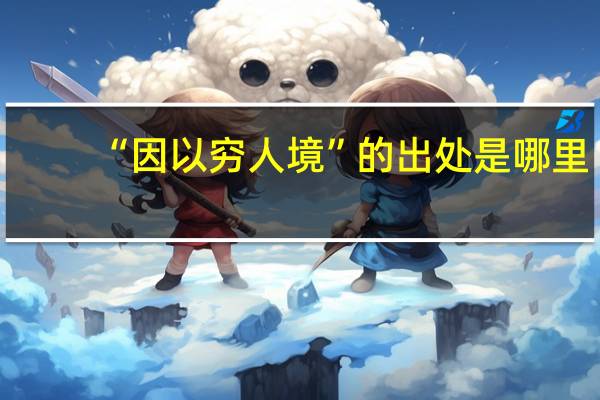 “因以穷人境”的出处是哪里