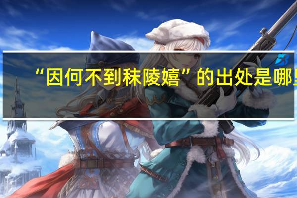 “因何不到秣陵嬉”的出处是哪里
