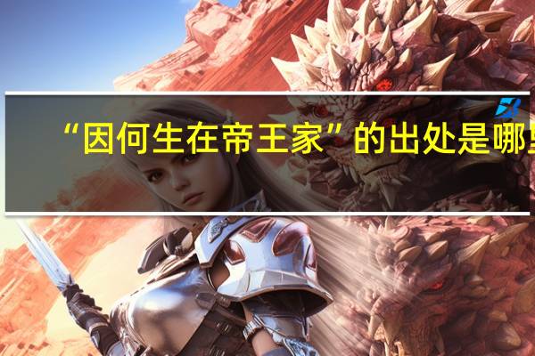 “因何生在帝王家”的出处是哪里