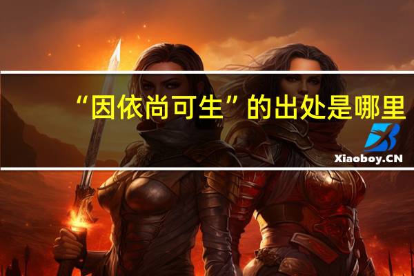 “因依尚可生”的出处是哪里