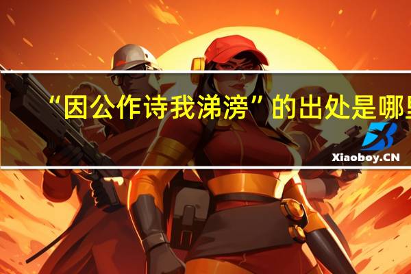 “因公作诗我涕滂”的出处是哪里