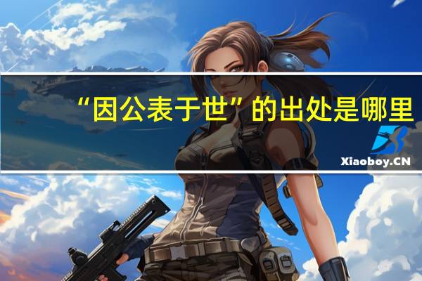 “因公表于世”的出处是哪里