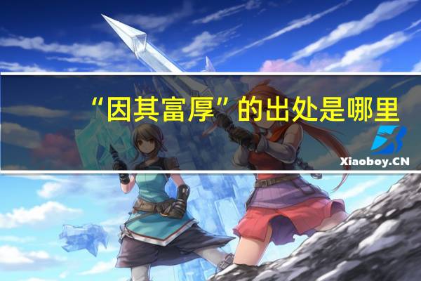 “因其富厚”的出处是哪里