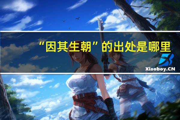 “因其生朝”的出处是哪里