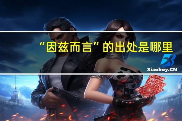 “因兹而言”的出处是哪里