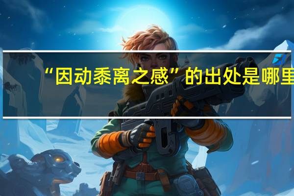 “因动黍离之感”的出处是哪里