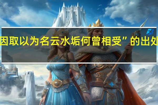 “因取以为名云水垢何曾相受”的出处是哪里