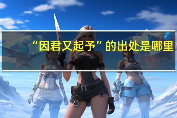 “因君又起予”的出处是哪里