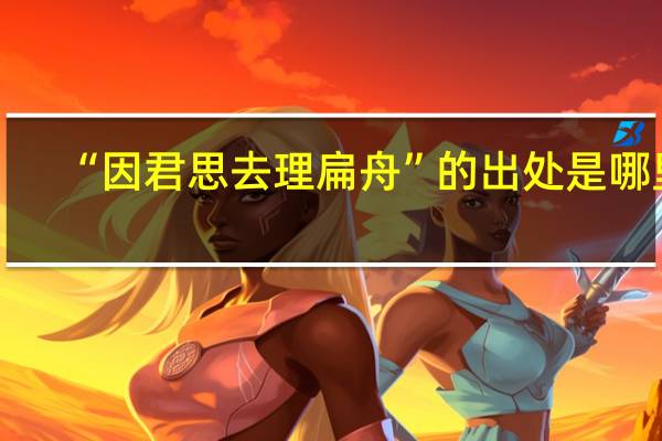 “因君思去理扁舟”的出处是哪里
