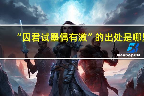“因君试墨偶有激”的出处是哪里