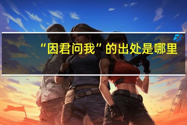 “因君问我”的出处是哪里