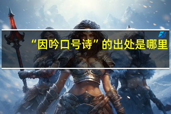 “因吟口号诗”的出处是哪里