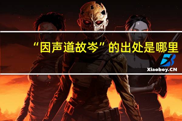 “因声道故岑”的出处是哪里