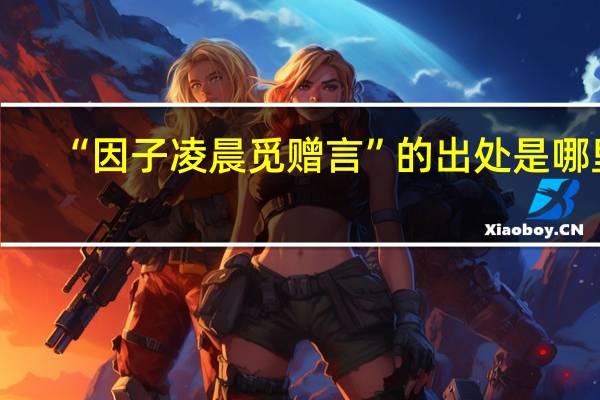 “因子凌晨觅赠言”的出处是哪里
