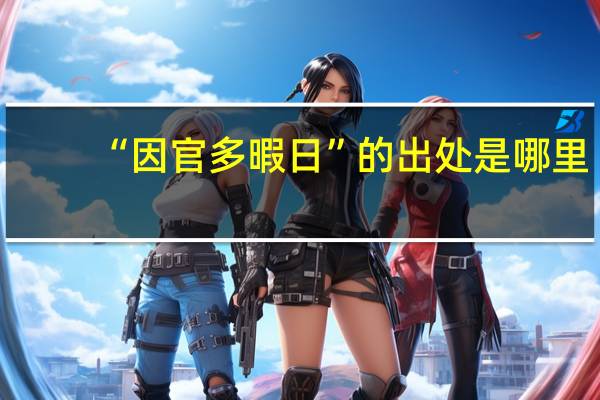 “因官多暇日”的出处是哪里