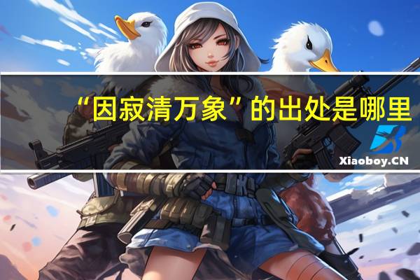 “因寂清万象”的出处是哪里