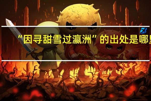 “因寻甜雪过瀛洲”的出处是哪里