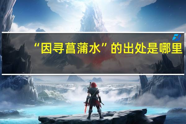“因寻菖蒲水”的出处是哪里