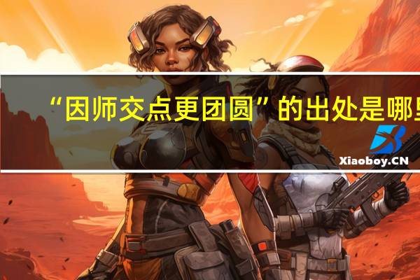 “因师交点更团圆”的出处是哪里
