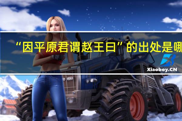 “因平原君谓赵王曰”的出处是哪里