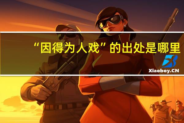 “因得为人戏”的出处是哪里