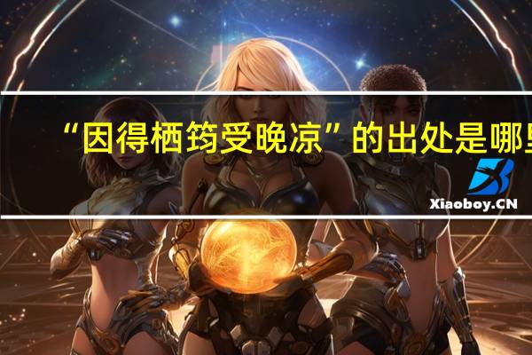 “因得栖筠受晚凉”的出处是哪里