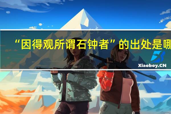 “因得观所谓石钟者”的出处是哪里