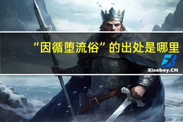 “因循堕流俗”的出处是哪里
