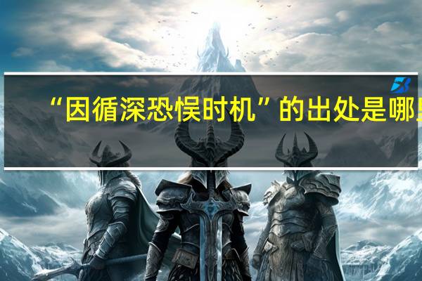 “因循深恐悮时机”的出处是哪里