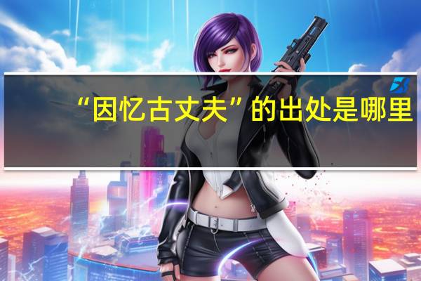 “因忆古丈夫”的出处是哪里