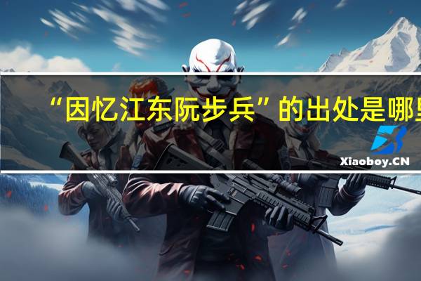 “因忆江东阮步兵”的出处是哪里