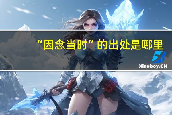 “因念当时”的出处是哪里