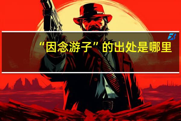 “因念游子”的出处是哪里