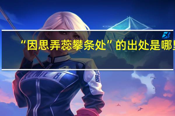 “因思弄蕊攀条处”的出处是哪里
