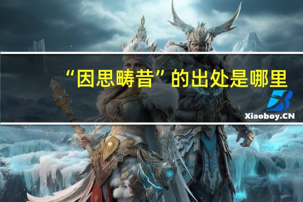“因思畴昔”的出处是哪里