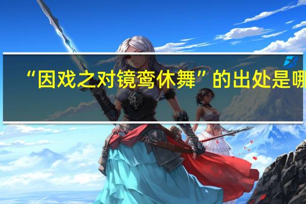 “因戏之对镜鸾休舞”的出处是哪里